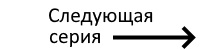 Следующая серия