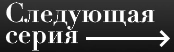 Следующая серия