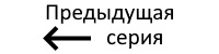 Предыдущая серия