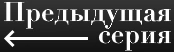 Предыдущая серия